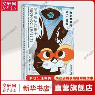 兔子 天津科学技术出版 自然科学一般大众自然科学 戴维斯 新华文轩 斐波那契 著 50个发现 改变数学 译 英 杨惠 亚当·哈特