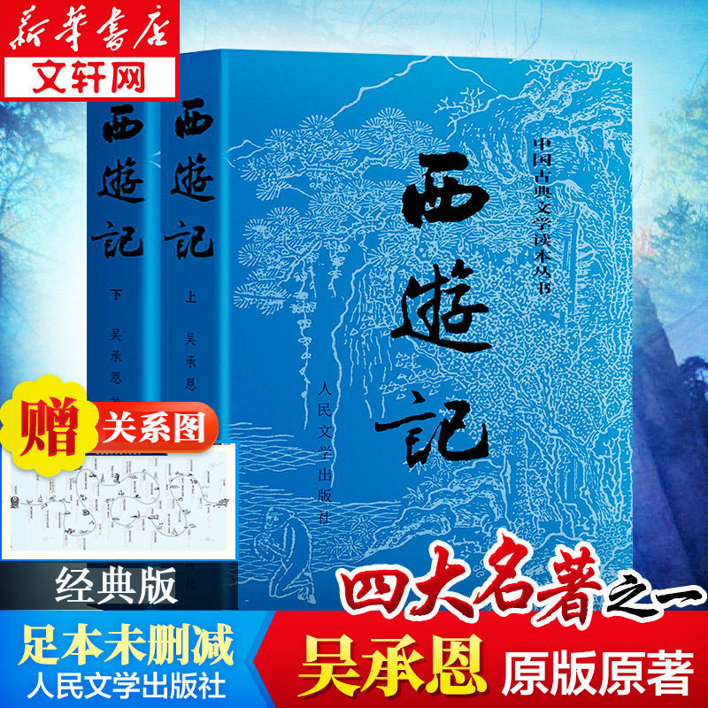 【赠关系图】西游记原著完整版正版人民文学出版吴承恩七年级青少年初中学生四大名著中国古典文学课外阅读世界名著经典文学