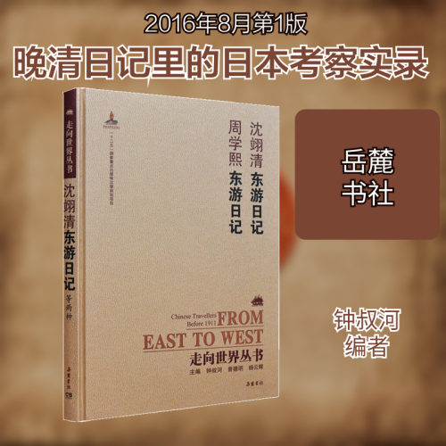 【新华文轩】沈翊清东游日记 周学熙东游日记 [清]沈翊清,[清]周学熙 正版书籍小说畅销书 新华书店旗舰店文轩官网 岳麓书社