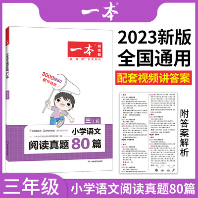 2023版开心一本 小学生阅读真题80篇三年级上册下册小学3年级同步练习册题语文阶梯课外阅读理解专项训练书课时作业辅导资料部编版