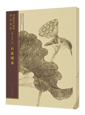 【新华文轩】手卷部分(百花图卷)/中国历代绘画作品集萃 人美社 正版书籍 新华书店旗舰店文轩官网 人民美术出版社