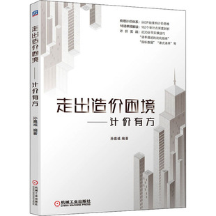 官网正版 计价有方 走出造价困境 计价理念 孙嘉诚 实战技巧 计价思维 避坑指南 附赠规范依据 博弈点 数据指标