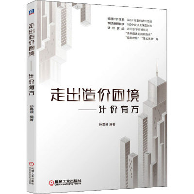 官网正版 走出造价困境 计价有方 孙嘉诚 计价思维 计价理念 实战技巧 数据指标 避坑指南 博弈点 附赠规范依据