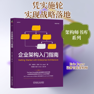企业架构入门指南 (荷)埃里克·亚赫(Eric Jager) 著 机械工业出版社 正版书籍 新华书店旗舰店文轩官网
