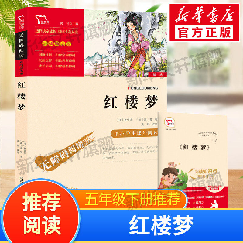 【新华文轩】红楼梦快乐读书吧5年级下册课外阅读书籍彩插励志版无障碍阅读 和大人一起读 原著正版青少年儿童书籍畅销书正版书籍