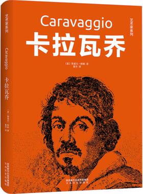 【新华文轩】卡拉瓦乔 (意)鲁道夫·帕帕(Rodolfo Papa) 著;董丹 译 正版书籍 新华书店旗舰店文轩官网 太白文艺出版社