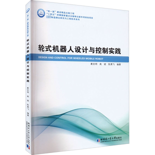 轮式 新华文轩 机器人设计与控制实践 正版 哈尔滨工业大学出版 新华书店旗舰店文轩官网 书籍 社