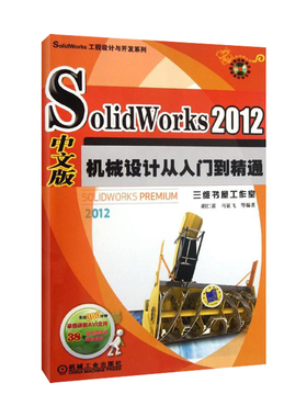 SolidWorks 2012中文版机械设计从入门到精通 胡仁喜 等 正版书籍 新华书店旗舰店文轩官网 机械工业出版社