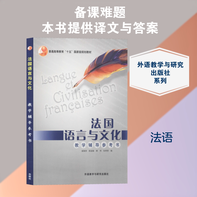 【新华文轩】法国语言与文化教学辅导参考书 正版书籍 新华书店旗舰店文轩官网 外语教学与研究出版社