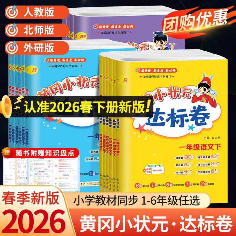 2026春版黄冈小状元达标卷小学语文数学英语试卷一二三四五六年级上册下册人教版北师外研皇岗小状元作业本单元期中期末试卷测试卷
