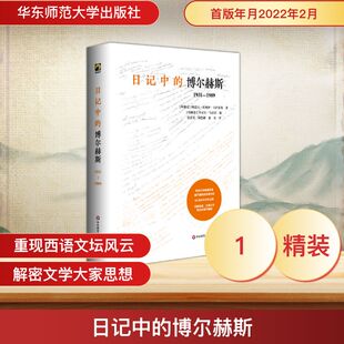 阿道夫·比奥伊·卡萨雷斯 著 书籍 博尔赫斯：1931—1989 新华书店旗舰店文轩官网 正版 阿根廷 社 日记中 华东师范大学出版