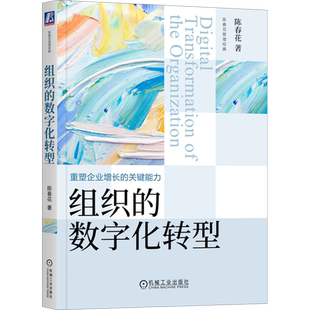 组织的数字化转型 重塑企业增长的关键能力 陈春花管理经典新书 企业数字化生存与数字化转型 战略认知框架 机械工业出版社