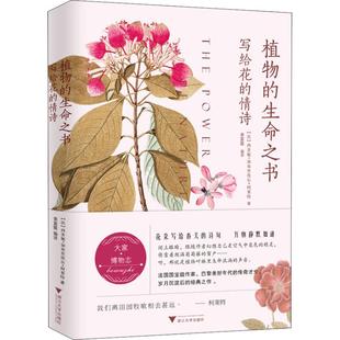 【新华文轩】植物的生命之书 写给花的情诗 (法)西多妮·加布里埃尔·柯莱特 正版书籍小说畅销书 新华书店旗舰店文轩官网