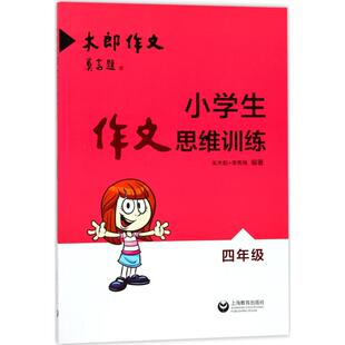 一二三四五六年级同步训练 李秀梅编著 搭配测试卷全套数学思维看图写话阅读理解专项训练书可搭黄冈小 朱木郎 小学生作文思维训练