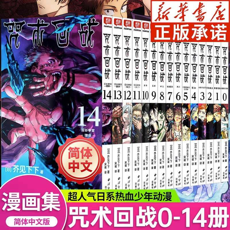 【全16册】咒术回战0-14册+咒术回战公式书+小说 芥见下下 漫画实体书中文简体非台版新华文轩正版怎么看?