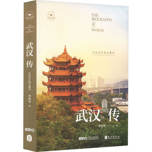 武汉传 江汉交汇的大都市 李鲁平 外文出版社 正版书籍 新华书店旗舰店文轩官网