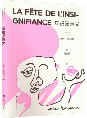 【新华文轩】庆祝无意义 (法)米兰·昆德拉 正版书籍小说畅销书 新华书店旗舰店文轩官网 上海译文出版社