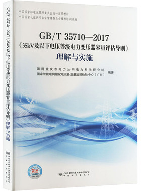 GB/T 35710-2017《35kV及以下电压等级电力变压器容量评估导则》理解与实施 正版书籍 新华书店旗舰店文轩官网 中国标准出版社