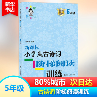 新课标小学生古诗词阶梯阅读训练 五年级上册下册 俞老师教阅读 5年级大全集古诗文诵读与鉴赏课外阅读书籍小学生教辅书