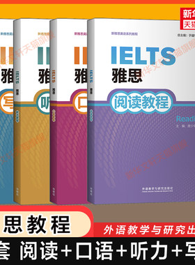 【新华文轩】雅思阅读听力写作口语教程 外语教学与研究出版社 IELTS考试教材基础专项训练学习资料书籍 可搭剑桥真题剑雅21指南