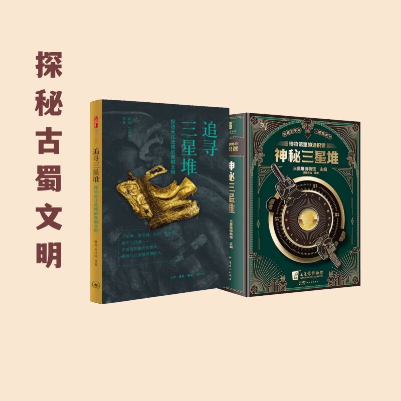 【新华文轩】博物馆里的通识课 +追寻三星堆 三星堆博物馆 编 派糖文化 绘等 正版书籍 新华书店旗舰店文轩官网 新世纪出版社等