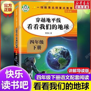 书籍人教版 穿越地平线：看看我们 小学生上下册课外阅读推荐 语文配套阅读无障碍完整版 地球四年级下册必读课外书快乐读书吧导读版