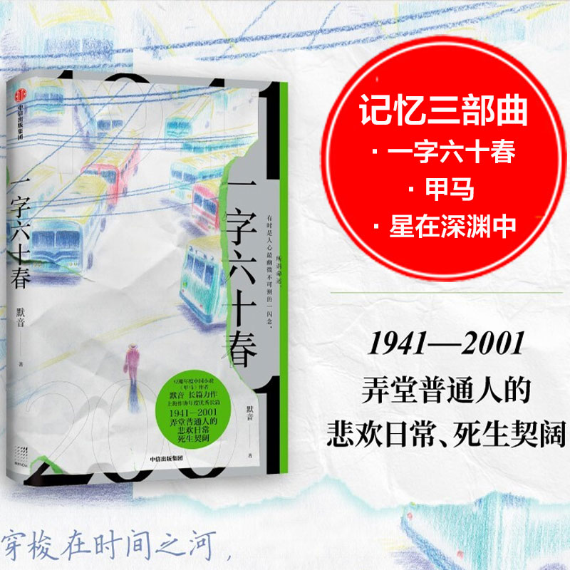 一字六十春 默音著 弄堂普通人的悲欢日常 死生契阔 穿梭在时间之河 寻找爱和恨的证物 中信出版社 新华文轩旗舰 书籍/杂志/报纸 其它小说 原图主图