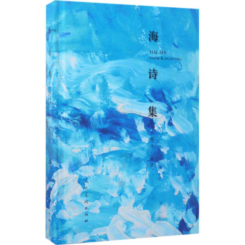 【新华文轩】海诗集 王海诗 绘著 正版书籍 新华书店旗舰店文轩官网 人民美术出版社