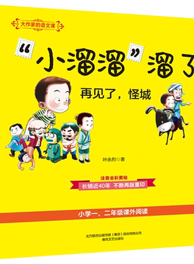 溜溜再见怪城全彩美绘注音作家