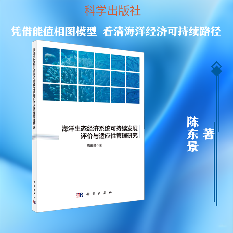 海洋生态经济系统可持续发展评价与适应性管理研究 陈东景 科学出版社 正版书籍 新华书店旗舰店文轩官网