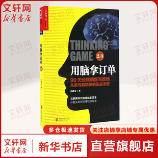 新华文轩书店官网正版 北京联合出版 市场营销销售书籍 用脑拿订单2.0 图书 著 公司 网络营销管理 孙路弘