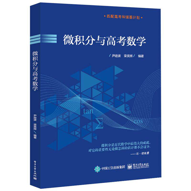 微积分与高考数学 正版书籍 新华书店旗舰店文轩官网 电子工业出版社属于什么档次？