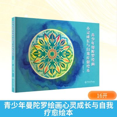 【新华文轩】青少年曼陀罗绘画心灵成长与自我疗愈绘本 鲁艳桦,邓雯文 正版书籍 新华书店旗舰店文轩官网 暨南大学出版社