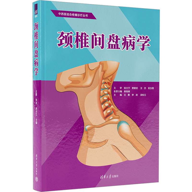 颈椎间盘病学 正版书籍 新华书店旗舰店文轩官网 清华大学出版社