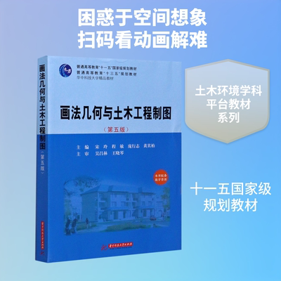 【新华文轩】画法几何与土木工程制图(第5版普通高等教育十三五规划教材) 宋玲，程敏，庞行志，黄其柏
