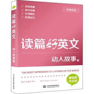 动人故事篇 正版 书籍 中国水利水电出版 读篇好英文 新华书店旗舰店文轩官网 社 新华正版