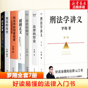 细节圆圈正义刑法学讲义刑法罗盘刑罚 历史刑法中 罗翔老师 法律 书 刑法学讲义第二版 悖论法治 罗翔 罗翔全套7册 同意制度