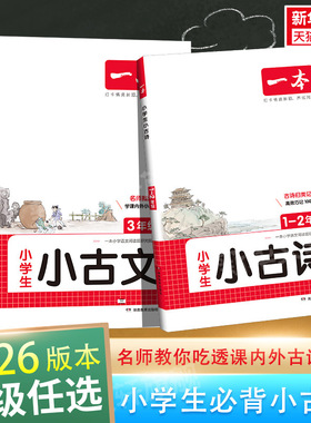 2026版一本小学生小古文小学生必背古诗文一二年级上下册一本小古诗二三四五六年级扫码听音频语文小古诗文分级阅读一本官方旗舰店