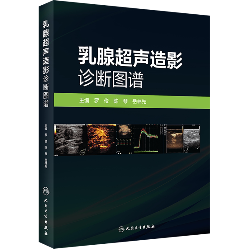 乳腺超声造影诊断图谱 正版书籍 新华书店旗舰店文轩官网 人民卫生出版社