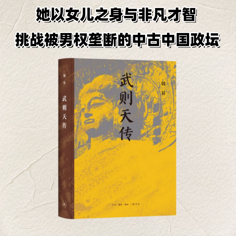 武则天传 韩昇 著 生活&middot;读书&middot;新知三联书店 正版书籍 新华书店旗舰店文轩官网