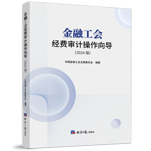 金融工会经费审计操作向导(2024版) 经济日报出版社 正版书籍 新华书店旗舰店文轩官网