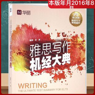 【新华正版】雅思写作机经大典 华丽 张嵩 编著 正版书籍 新华书店旗舰店文轩官网 机械工业出版社