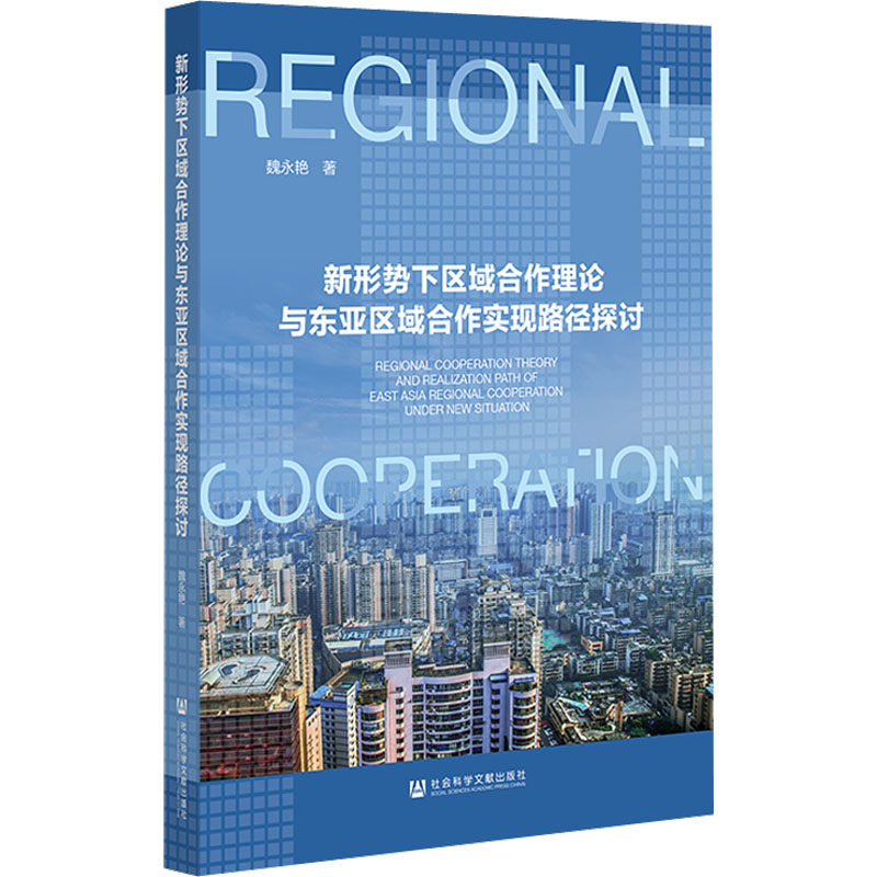 新形势下区域合作理论与东亚区域合作实现路径探讨 魏永艳 社会科学文献出版社 正版书籍 新华书店旗舰店文轩官网