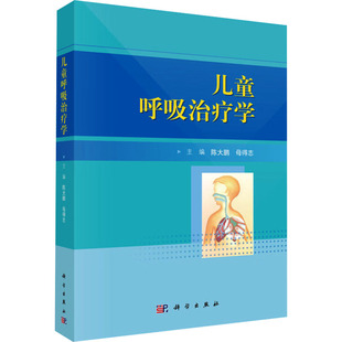 儿童呼吸治疗学 正版书籍 新华书店旗舰店文轩官网 科学出版社