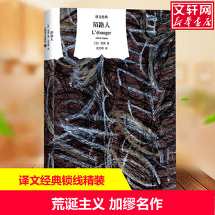 【新华文轩】陌路人 (法)阿尔贝·加缪(Albert Camus) 正版书籍小说畅销书 新华书店旗舰店文轩官网 上海译文出版社