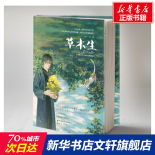 书籍小说畅销书 社 萧十一狼 正版 草木生 新华书店旗舰店文轩官网 中国致公出版 新华文轩