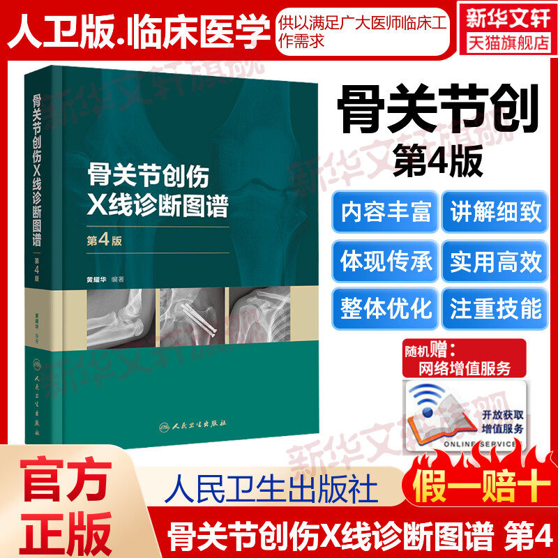【新华文轩】骨关节创伤X线诊断图谱 第4版 正版书籍 新华书店旗舰店文轩官网 人民卫生出版社