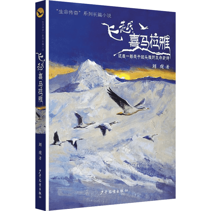 【2018入围中国好书】飞越喜马拉雅 生命传奇系列长篇小说刘虎著中小学生五年级六年纪课外推荐阅读书籍优秀青少年读物出版工程奖