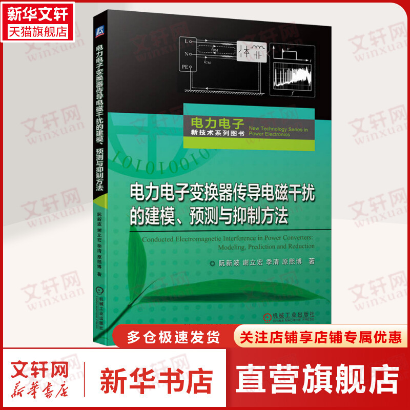 电力电子变换器传导电磁干扰的建模、预测与抑制方法 阮新波 等 正版书籍 新华书店旗舰店文轩官网 机械工业出版社