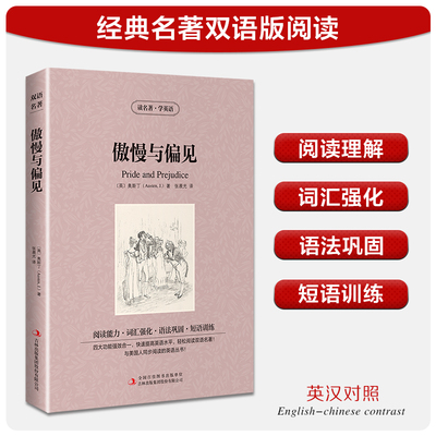 【中英双语】傲慢与偏见 (英)奥斯丁 儿童文学英汉对照英文原版世界名著外国经典小说中小学生课外阅读书目新华书店旗舰店正版
